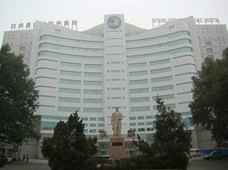 白求恩医院