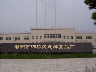 潮州连祥食品厂