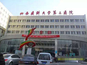山西医科大学第二医院